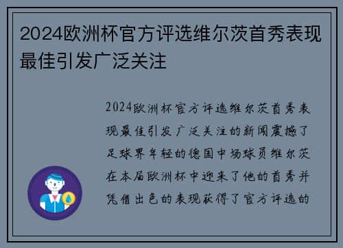 2024欧洲杯官方评选维尔茨首秀表现最佳引发广泛关注