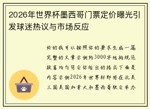 2026年世界杯墨西哥门票定价曝光引发球迷热议与市场反应