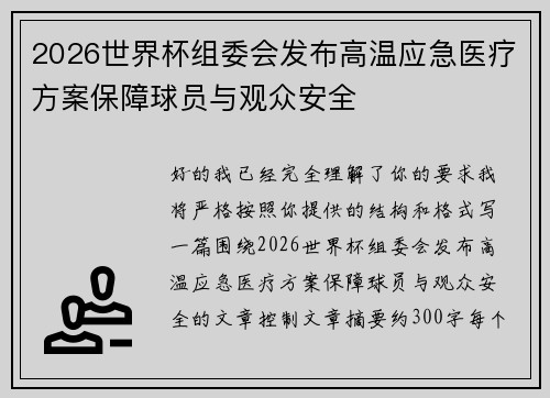 2026世界杯组委会发布高温应急医疗方案保障球员与观众安全