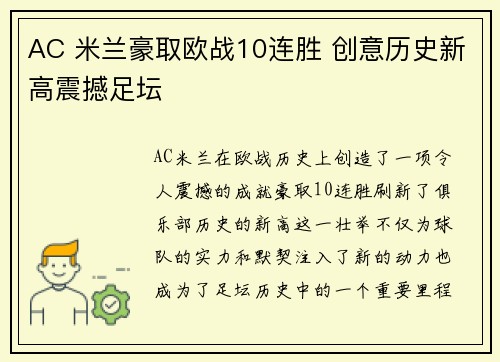 AC 米兰豪取欧战10连胜 创意历史新高震撼足坛