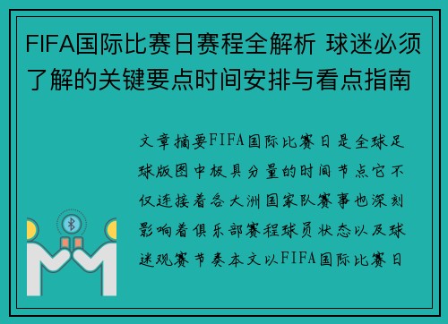 FIFA国际比赛日赛程全解析 球迷必须了解的关键要点时间安排与看点指南