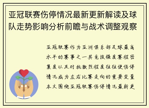 亚冠联赛伤停情况最新更新解读及球队走势影响分析前瞻与战术调整观察