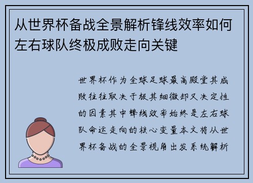 从世界杯备战全景解析锋线效率如何左右球队终极成败走向关键