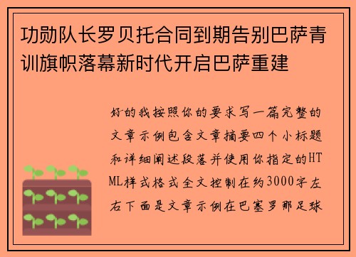 功勋队长罗贝托合同到期告别巴萨青训旗帜落幕新时代开启巴萨重建