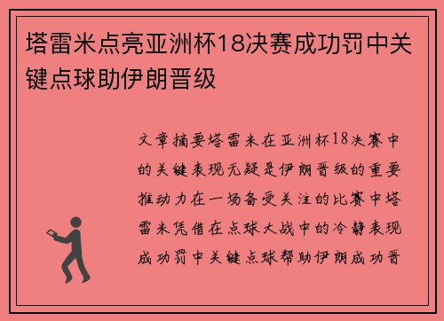 塔雷米点亮亚洲杯18决赛成功罚中关键点球助伊朗晋级