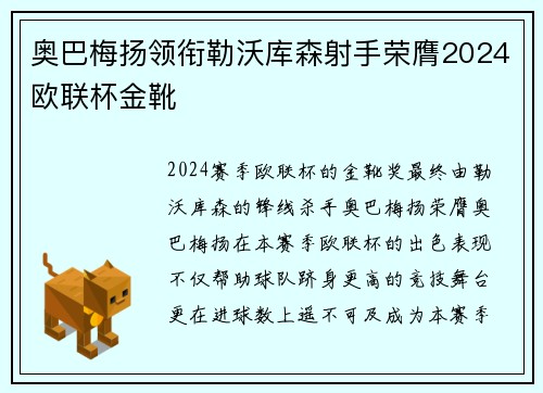奥巴梅扬领衔勒沃库森射手荣膺2024欧联杯金靴
