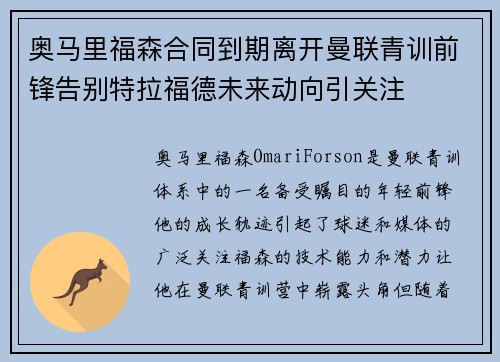 奥马里福森合同到期离开曼联青训前锋告别特拉福德未来动向引关注