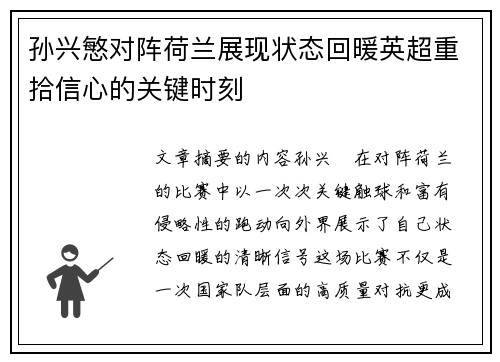 孙兴慜对阵荷兰展现状态回暖英超重拾信心的关键时刻