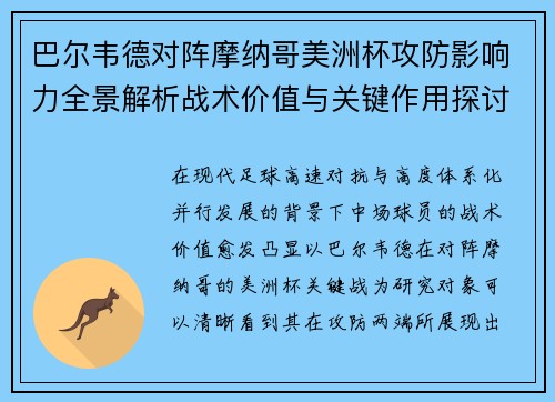 巴尔韦德对阵摩纳哥美洲杯攻防影响力全景解析战术价值与关键作用探讨