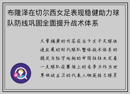 布隆泽在切尔西女足表现稳健助力球队防线巩固全面提升战术体系