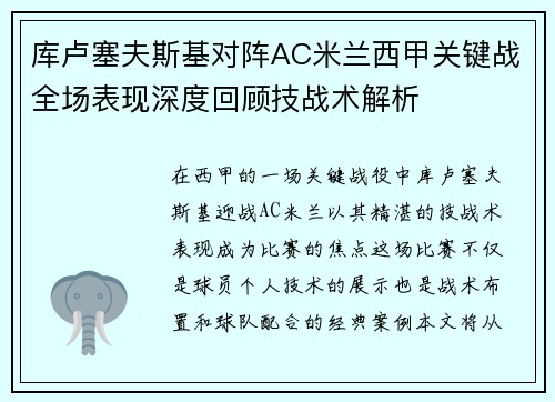 库卢塞夫斯基对阵AC米兰西甲关键战全场表现深度回顾技战术解析