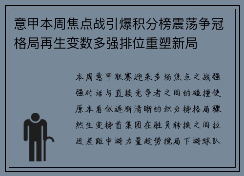 意甲本周焦点战引爆积分榜震荡争冠格局再生变数多强排位重塑新局
