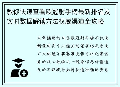 教你快速查看欧冠射手榜最新排名及实时数据解读方法权威渠道全攻略