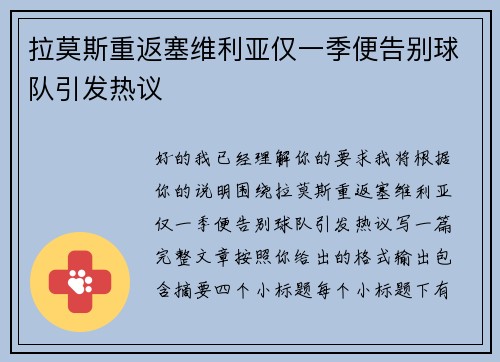 拉莫斯重返塞维利亚仅一季便告别球队引发热议