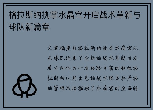 格拉斯纳执掌水晶宫开启战术革新与球队新篇章