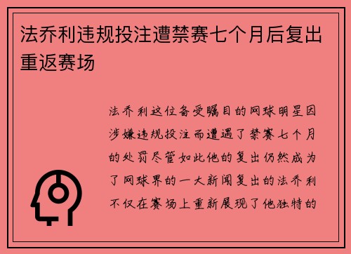 法乔利违规投注遭禁赛七个月后复出重返赛场