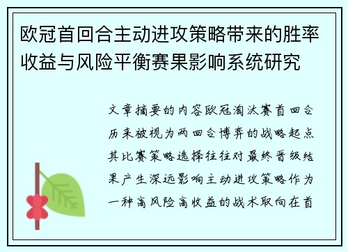 欧冠首回合主动进攻策略带来的胜率收益与风险平衡赛果影响系统研究