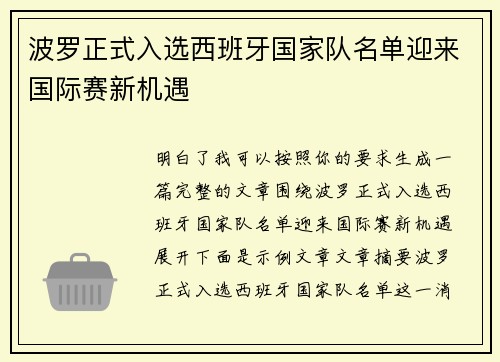 波罗正式入选西班牙国家队名单迎来国际赛新机遇