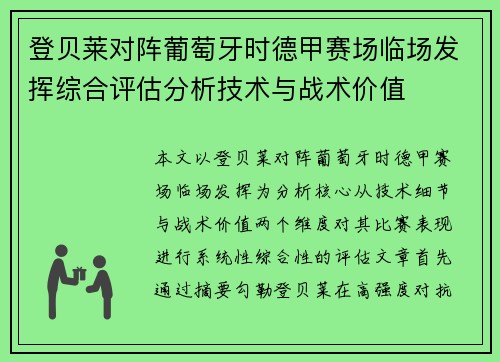 登贝莱对阵葡萄牙时德甲赛场临场发挥综合评估分析技术与战术价值 登贝莱对阵葡萄牙时德甲赛场临场发挥综合评估分析技术与战术价值
