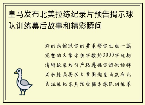 皇马发布北美拉练纪录片预告揭示球队训练幕后故事和精彩瞬间 皇马发布北美拉练纪录片预告揭示球队训练幕后故事和精彩瞬间
