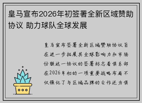 皇马宣布2026年初签署全新区域赞助协议 助力球队全球发展 皇马宣布2026年初签署全新区域赞助协议 助力球队全球发展