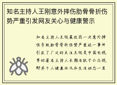 知名主持人王刚意外摔伤肋骨骨折伤势严重引发网友关心与健康警示